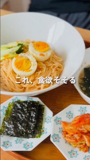 食欲ない日でもペロッと食べられる！ビビン麺🍜 #簡単レシピ #素麺