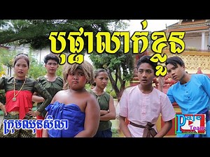 បុផ្ផាលាក់ខ្លួន ពីតែឆ្ងាញ់fafa ,comedy clip today 2021 from Paje team /ឈុនសិលា