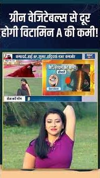 Vitamin A: हरी साग-सब्जियों से दूर होगी विटामिन A की कमी! #indiatvyoga #vitamina