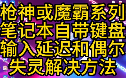 枪神或魔霸系列笔记本自带键盘延迟和偶发性失灵解决办法