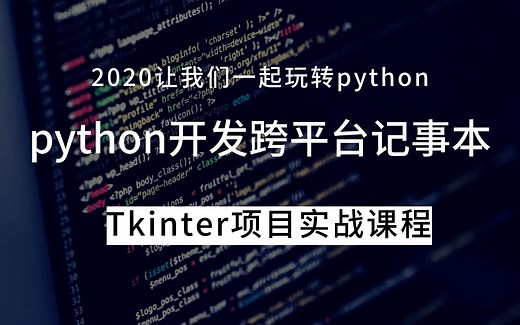 第08讲 python开发exe桌面应用程序实战 OpenFile打开文件