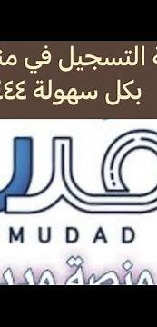 طريقة التسجيل في منصة مدد بكل سهولة ١٤٤٤#اخبارالسعودية #الضمان_الاجتماعي #ناجز #أبشر