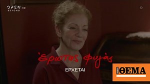 WebTV - Έρωτας φυγάς, έρχεται στο νέο πρόγραμμα του OPEN | trailer | OPEN TV