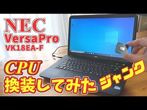 ノートパソコン NEC VersaPro VK18EA-F CPU換装してみた【ジャンク】