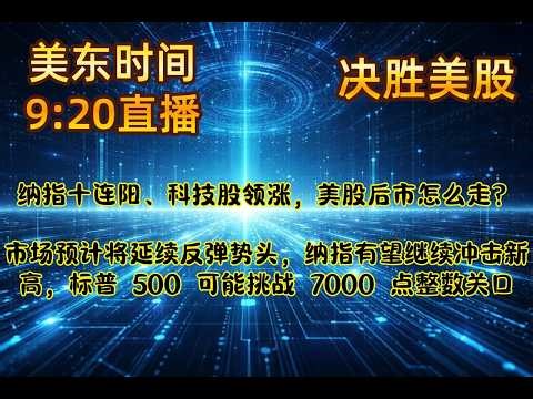 纳指十连阳、科技股领涨，美股后市怎么走？市场预计将延续反弹势头，纳指有望继续冲击新高，标普 500 可能挑战 7000 点整数关口