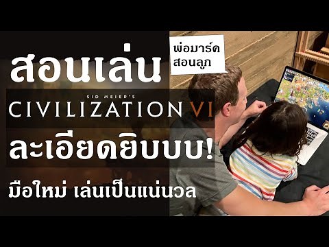 สอนเทคนิควิธีการเล่นเกม Civilization VI เบื้องต้น (มือใหม่) - Chapter 1