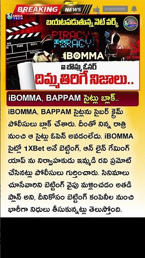 ఐబొమ్మ, బప్పం సైట్లను బ్లాక్ చేసేసిన ప్రభుత్వం iBOMMA, BAPPAM Sites Blocked Latest News | New Movies