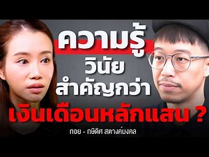 ทำไม “ความรู้” จะชนะ “เงินเดือนหลักแสน” ในยุคใหม่ ? (ทอย DataRockie)