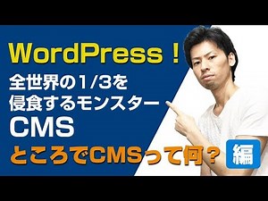 WordPressの概念を知ろう！CMSデモ画面付き解説！