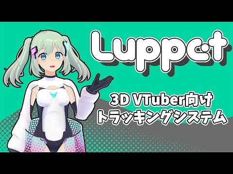LuppetX - WebカメラとLeapMotionで完結する上半身特化の3D VTuber向けトラッキングシステム