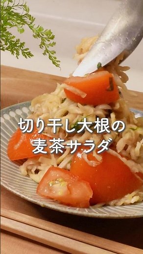 Rehydrating Dried Daikon Radish with Barley Tea... [Barley Tea Salad with Dried Daikon] A Simple ...