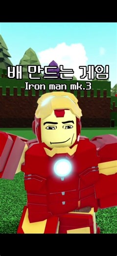 아이언맨 마크3 (보물선 만들기)