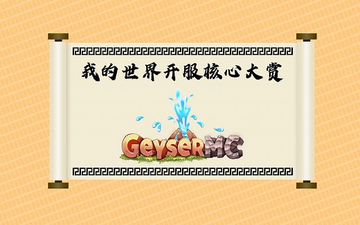 MineCraft开服核心评测大全-Geyser[插件解说联动]