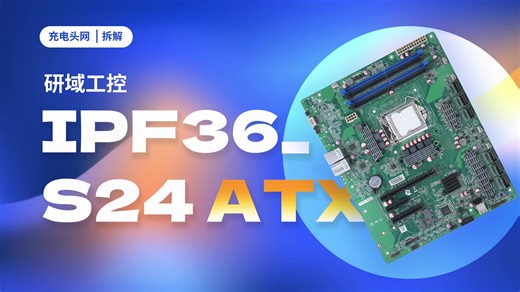 研域工控IPF36_S24 ATX主板拆解：为工业应用，供电滤波均采用固态电容