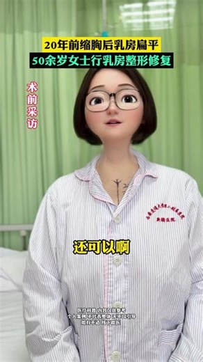 乳房扁平、形态不佳，50余岁女士行乳房整形修复 #胸部整形修复 #缩胸 #缩胸提升 #梁宝宝缩胸 #胸型改善