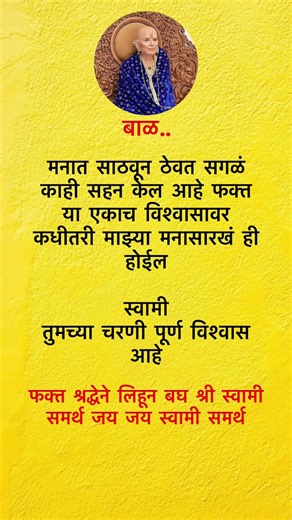 स्वामी संदेश स्वामींचा विश्वासावर आहे की कधी तरी आपल्या मनासारखे होईल आणि नक्की होणार #swami