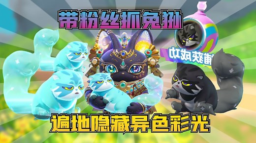 蛋仔神奇艾比：带粉丝抓夜行兔狲！隐藏异色彩光爆满地快来吸欧气！