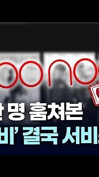 1000만 명 훔쳐본 '누누티비' 결국 서비스 종료