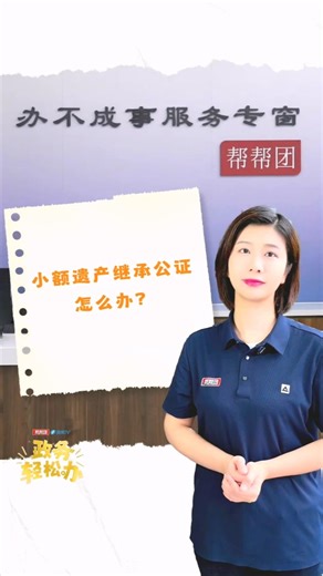 遗产5万元以下免公证直接银行支取 10万元以下且配偶健在可申请小额继承公证 其他继承人可以委托一名继承人代表办理