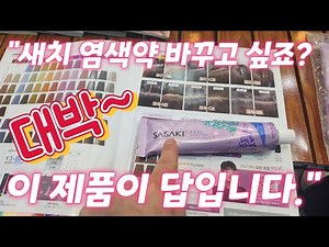 가성비 끝판왕 새치염색약이 나왔습니다, 하이레벨 정말 잘들어요~ 냄새/NO #사사키염색#SASAKI #새치염색