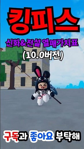 [킹피스] 신화&전설 열매 가치표 (26년04월기준)
