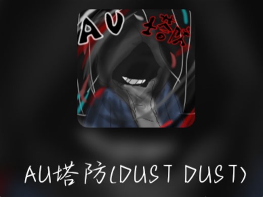 创游AU塔防 DUST DUST攻略