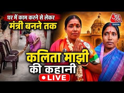 West Bengal Cabinet Update LIVE: दूसरों के घरों में काम करने वाली Kalita Majhi बनीं Cabinet Minister
