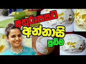 Pineapple pudding අතුරුපසට අන්නාසි පුඩිම | Easy pineapple pudding | Dessert