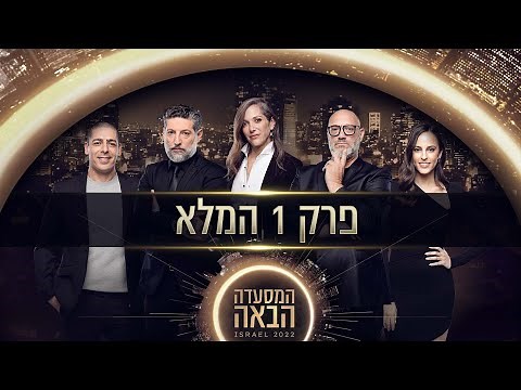 פרק מלא! המסעדה הבאה של ישראל 👨‍🍳 ארבעה מתמודדים לפתיחת מסעדה משלהם בסוף הפרק. במי השופטים יבחרו?