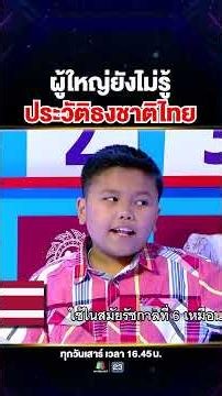 เจ้าหนูอัจฉริยะ #น้องไบร์ เรียงลำดับธงชาติไทยในสมัยรัตนโกสินทร์ เกิดไม่ทันแต่รู้รายละเอียดเป๊ะมาก‼️