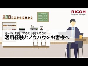 導入PCを使ってみたら見えてきた活用経験とノウハウをお客様へ