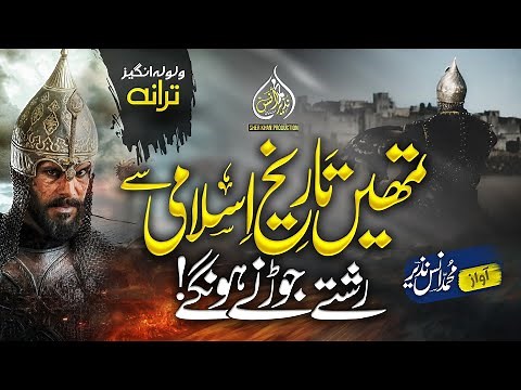 Historical Nasheed-Tumhain Tareekh E Islami Se Rishte Jorne Hongay-Muhammad Anas Nazeer Nasheed club