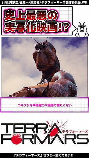 『実写版テラフォーマーズ』に対する当時の反応集#テラフォーマーズ#実写化