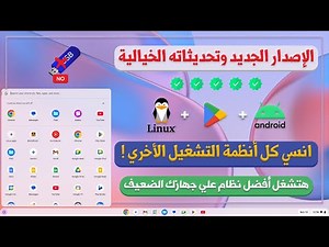جديد 🔥 البداية مع أفضل وأقوي نظام تشغيل أندرويد 💻🖥 حوووت الأنظمة علي الساحة ✅ ChromeOS + Play Store