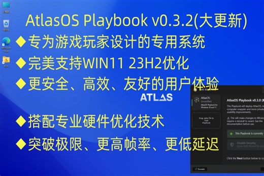 【大更新】游戏定制系统-AtlasOS Playbook_v0.3.2安装教程附下载，完美支持Windows 11 23H2及Windows 10 22H2