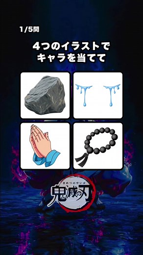 鬼滅の刃キャラを当てる超難問クイズ