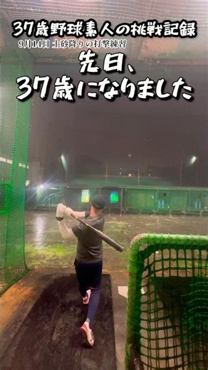 37歳野球素人の挑戦記録。#バッティング #練習 #挑戦 #37歳 #野球 #打撃 #おじさん #素人 #初心者 #うまくなりたい #ヒット #夢 #初心者