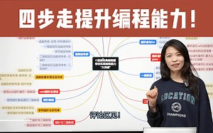 按照这四个步骤学习代码的人编程能力都超过95%的大学生了！