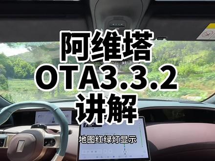 阿维塔OTA3.3.2更新讲解#阿维塔11 #阿维塔华为乾崑体验营 #野生扫图员 #阿维塔升级计划 #dou是好车