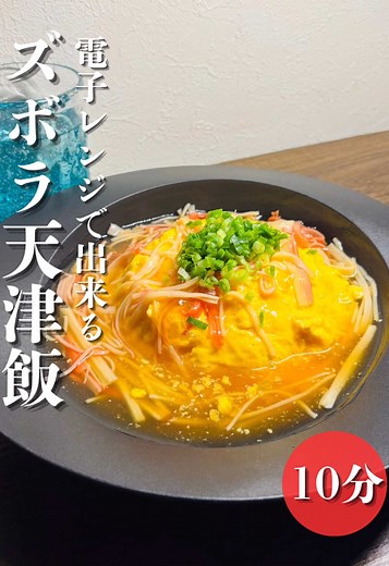 電子レンジでできる絶品ズボラ天津飯！ どうしてもめんどくさい時に作るやつです笑 でも、味はおいしいので安心してください！ たまにはこういうのもありです 材料 卵2個 カニカマ5本位 ご飯1膳 あんかけ⇩ ⚠️レンジをした後に必ずよく混ぜてください 醤油大さじ1 鶏がらの素大さじ1 砂糖大さじ2 お酢大さじ1 水溶き片栗粉(片栗粉小さじ2水大さじ1） #簡単レシピ #時短レシピ #電子レンジ
