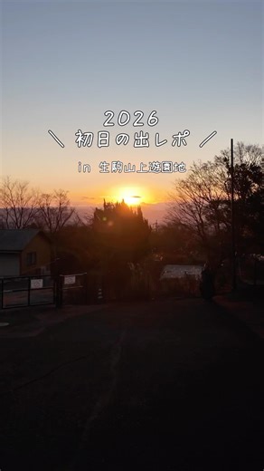 【奈良】遊園地で初日の出⁉︎ 子連れでも余裕だった生駒山上遊園地｜2026年リアル体験レポ☀️🚙渋滞注意
