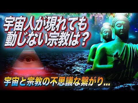 宇宙人に最も寛容なのは仏教！？ ~宇宙と宗教の不思議な繋がり~
