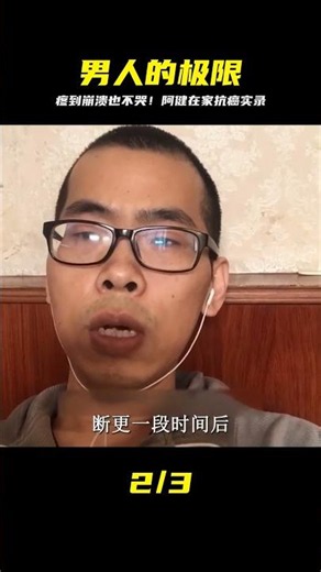 什么樣的疼痛才是一個男人的極限，阿健用視頻記錄在家抗癌全過程 #阿健 #抗癌 #疼痛极限 #真实记录 #居家治疗