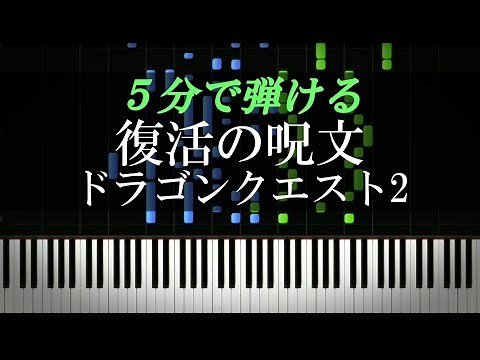 ドラゴンクエストII / 復活の呪文(Love Song 探して)【ピアノ楽譜付き】