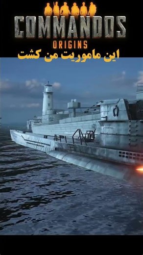 این ماموریت منو کشت | کماندوز #گیمینگ_فارسی