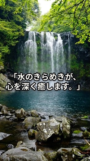 手つかずの森、透明な滝が織りなす静寂。