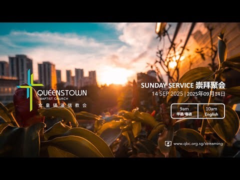 09月14日2025年 - 联合崇拜 (实体崇拜/直播) - 在职场上成为基督的使者：为何? 从何？如何? (哥林多后书 5:14-21)