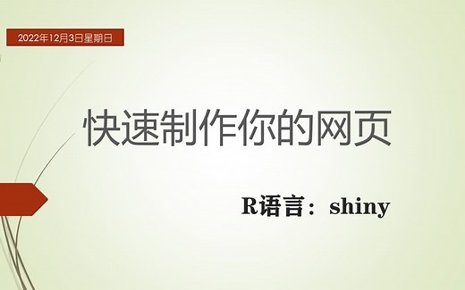 shiny入门：从初识Shiny到第一个shiny app