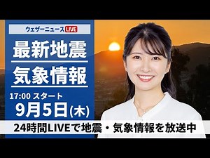 【LIVE】最新気象情報・地震情報 2024年9月5日(木)／＜ウェザーニュースLiVEイブニング・駒木結衣／芳野達郎〉