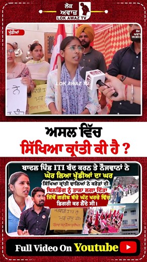 Full Video - https://youtu.be/v1C4MA5Y1oo #lokawaztv #punjab #punjabgovt